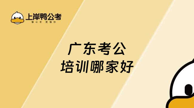 广东考公培训哪家好
