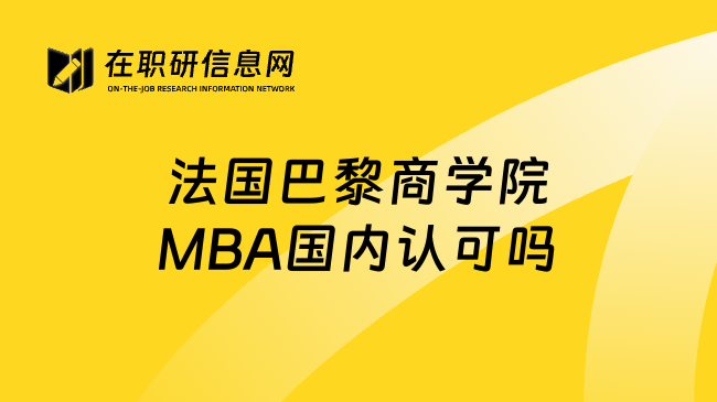 法国巴黎商学院MBA国内认可吗
