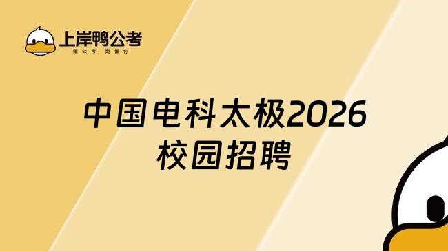 中国电科太极2026校园招聘