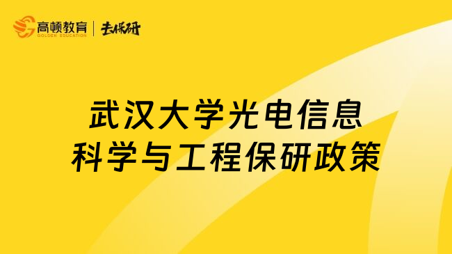 武汉大学光电信息科学与工程保研政策
