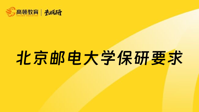 北京邮电大学保研要求