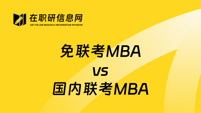 免联考MBAvs国内联考MBA