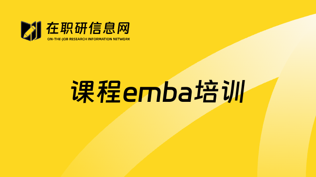 课程emba培训