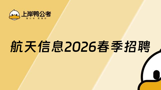 航天信息2026春季招聘