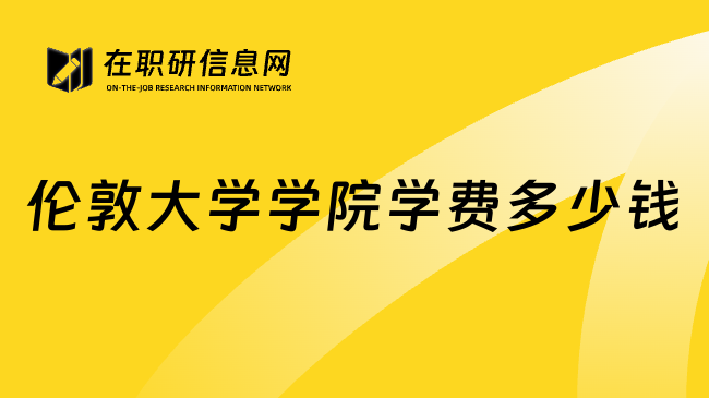 伦敦大学学院学费多少钱