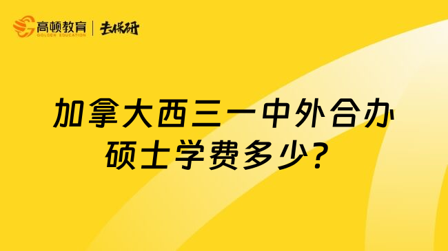 加拿大西三一中外合办硕士学费多少？