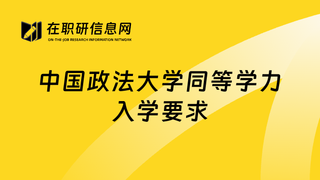 中国政法大学同等学力入学要求