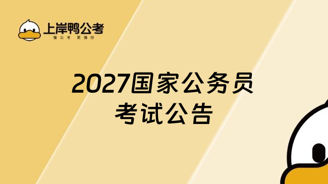 2027国家公务员考试公告