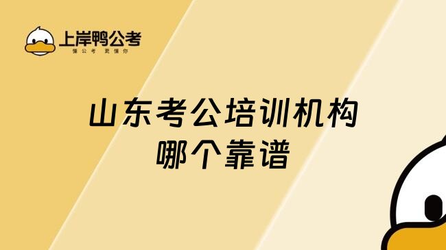 山东考公培训机构哪个靠谱