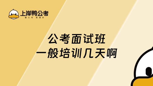 公考面试班一般培训几天啊