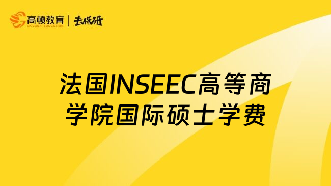 法国INSEEC高等商学院国际硕士学费