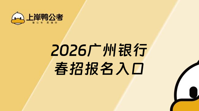 2026广州银行春招报名入口