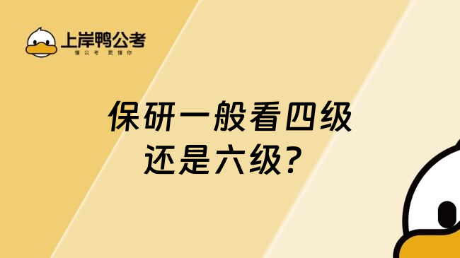 保研一般看四级还是六级？