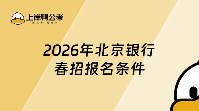 2026年北京银行春招报名条件