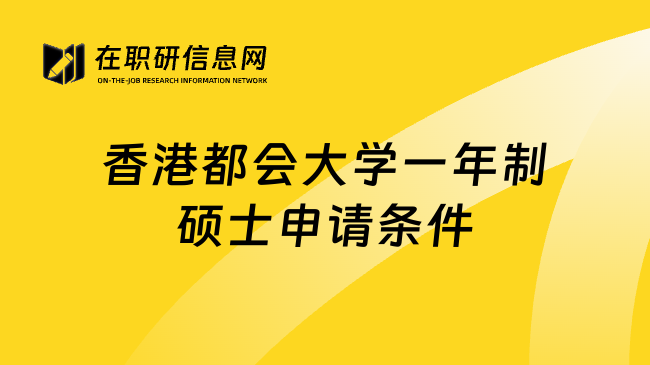 香港都会大学一年制硕士申请条件