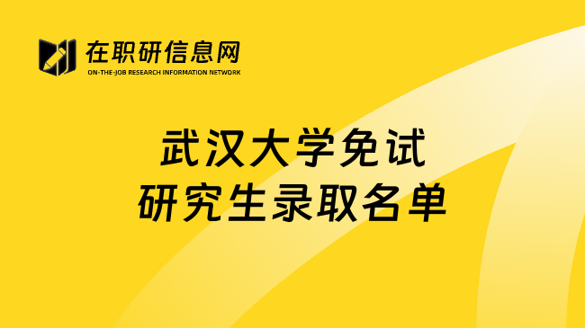 武汉大学免试研究生录取名单