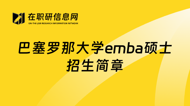 巴塞罗那大学emba硕士招生简章