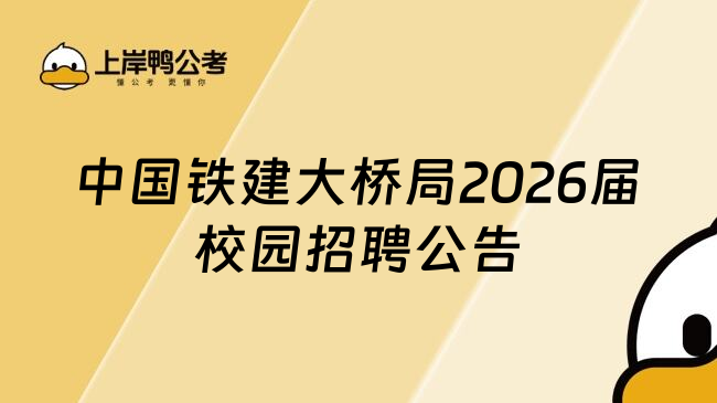 中国铁建大桥局2026届校园招聘公告