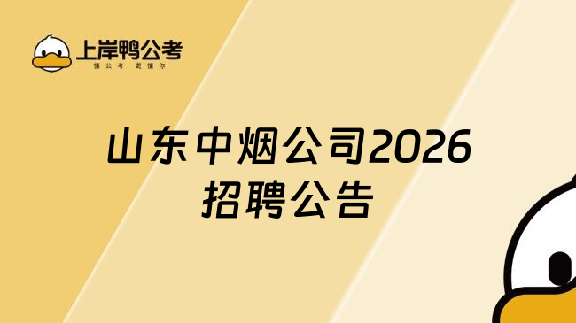 山东中烟公司2026招聘公告