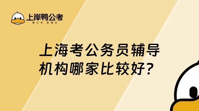 上海考公务员辅导机构哪家比较好？