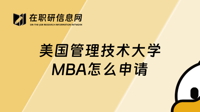美国管理技术大学MBA怎么申请