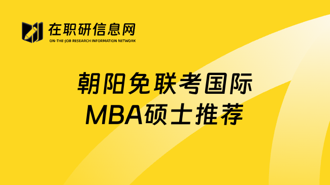朝阳免联考国际MBA硕士推荐