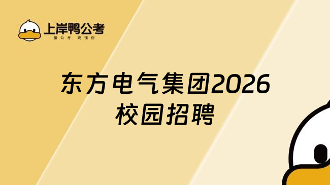 东方电气集团2026校园招聘