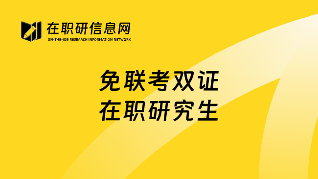 免联考双证在职研究生