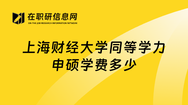 上海财经大学同等学力申硕学费多少