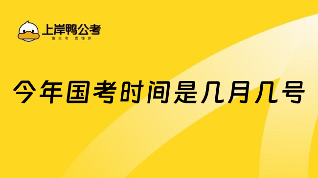 今年国考时间是几月几号