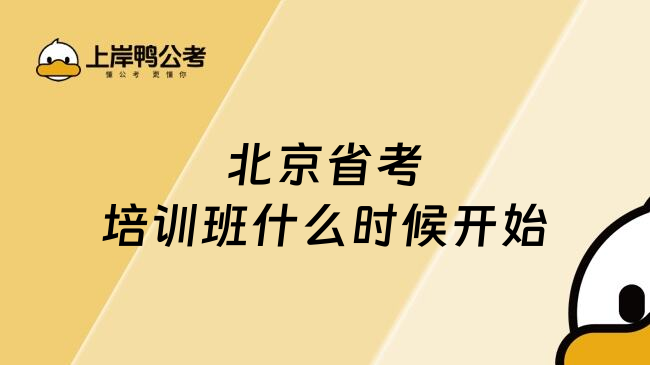 北京省考培训班什么时候开始