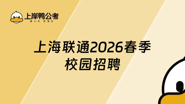 上海联通2026春季校园招聘