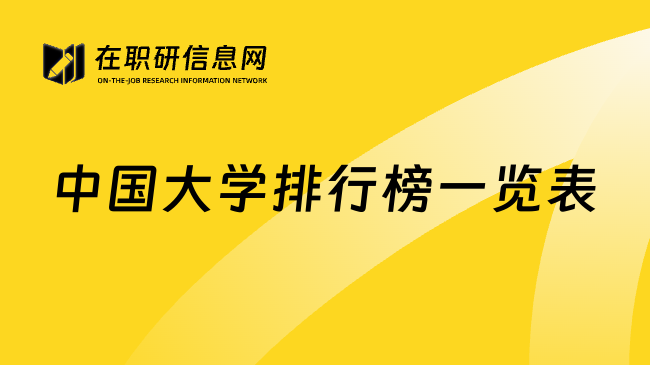 中国大学排行榜一览表
