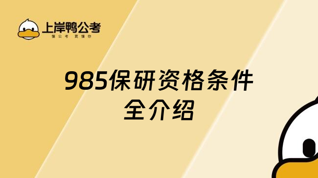 985保研资格条件全介绍