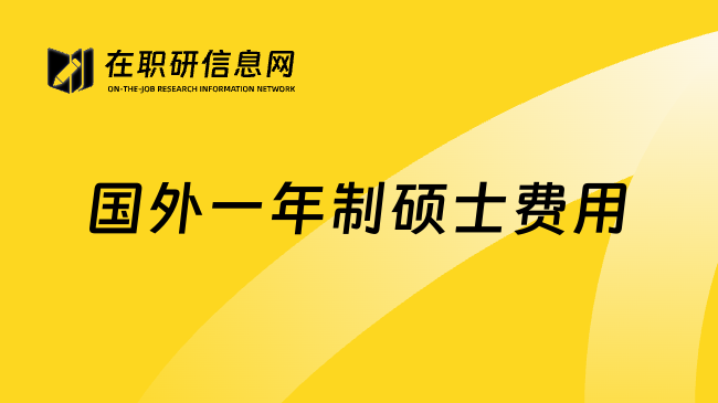 国外一年制硕士费用