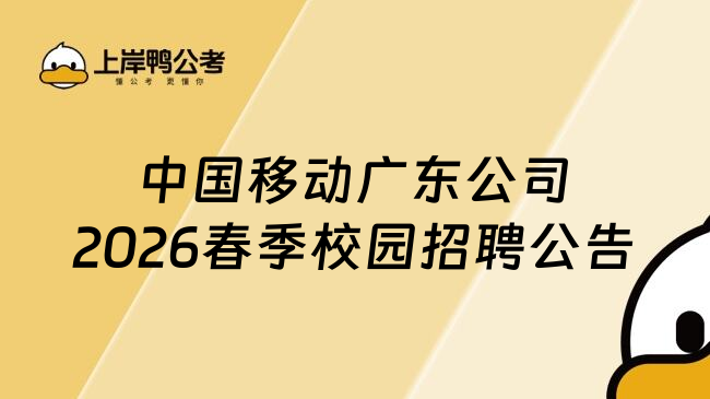 中国移动广东公司2026春季校园招聘公告