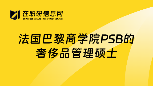 法国巴黎商学院PSB的奢侈品管理硕士