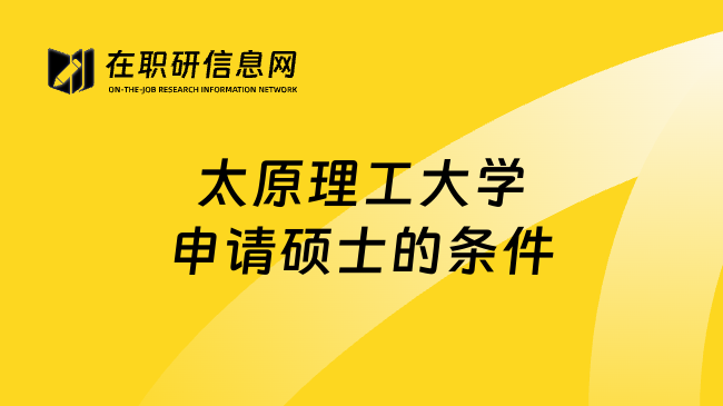 太原理工大学申请硕士的条件