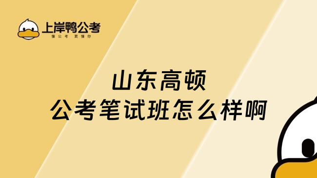 山东高顿公考笔试班怎么样啊