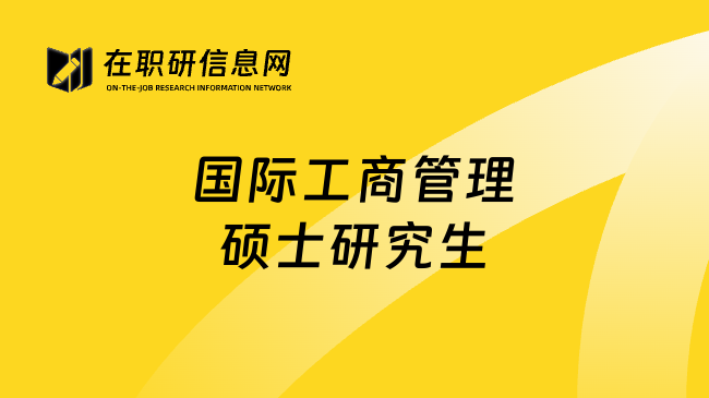 国际工商管理硕士研究生