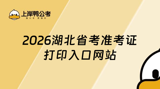 2026湖北省考准考证打印入口网站