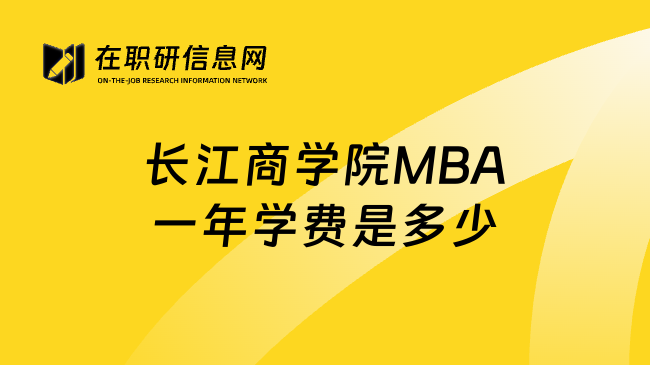 长江商学院MBA一年学费是多少