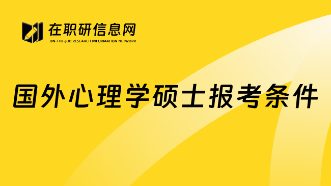国外心理学硕士报考条件
