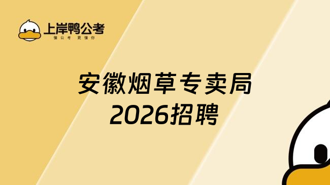 安徽烟草专卖局2026招聘