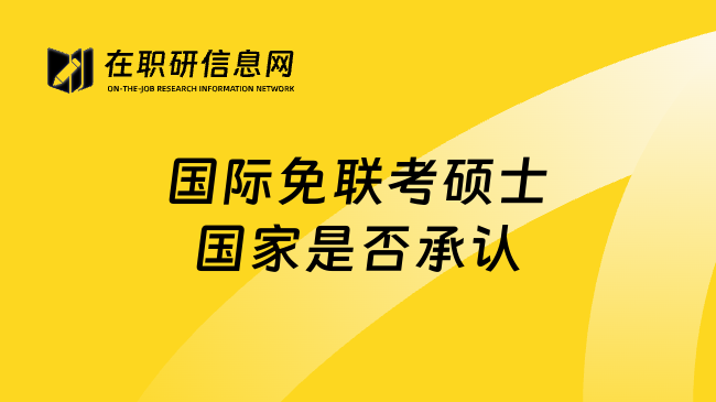 国际免联考硕士国家是否承认