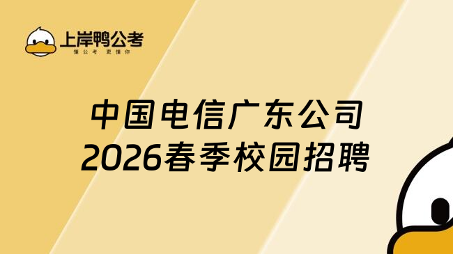 中国电信广东公司2026春季校园招聘