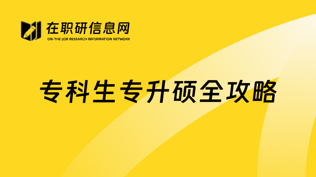 专科生专升硕全攻略