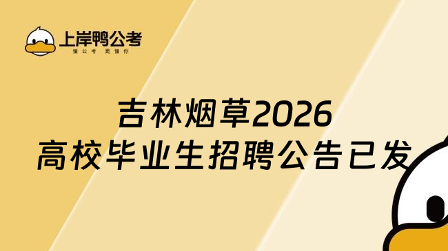 吉林烟草2026高校毕业生招聘公告已发