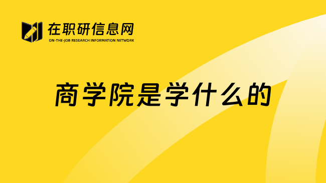 商学院是学什么的