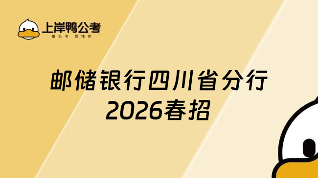 邮储银行四川省分行2026春招